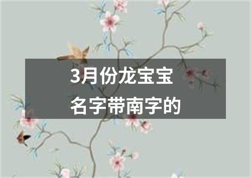 3月份龙宝宝名字带南字的