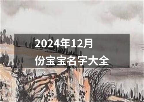 2024年12月份宝宝名字大全