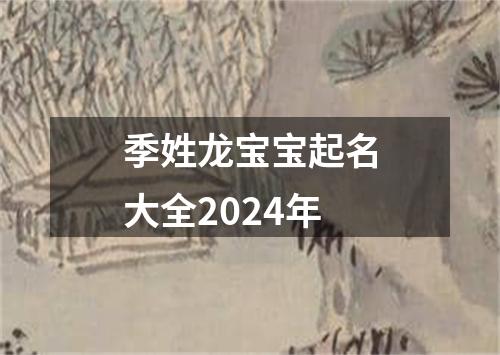 季姓龙宝宝起名大全2024年