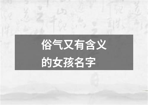 俗气又有含义的女孩名字