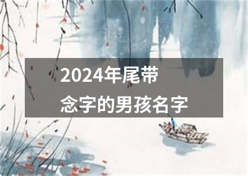 2024年尾带念字的男孩名字