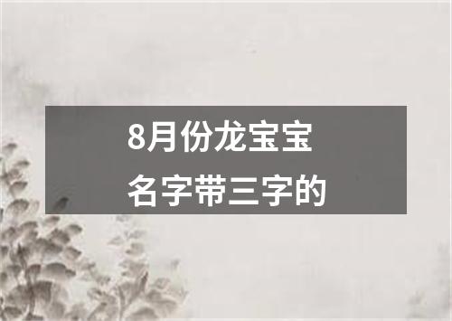 8月份龙宝宝名字带三字的