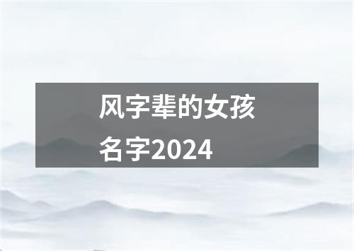 风字辈的女孩名字2024