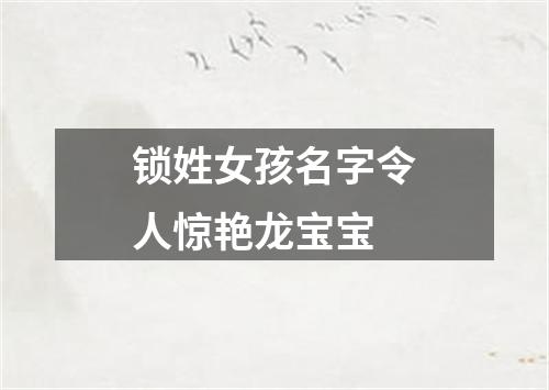 锁姓女孩名字令人惊艳龙宝宝