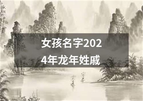 女孩名字2024年龙年姓戚