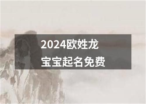 2024欧姓龙宝宝起名免费