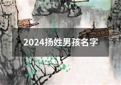 2024扬姓男孩名字