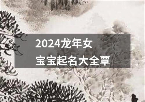 2024龙年女宝宝起名大全覃