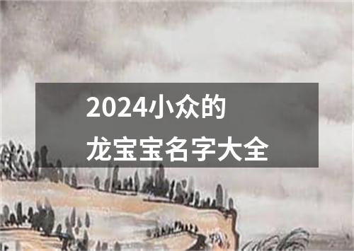 2024小众的龙宝宝名字大全