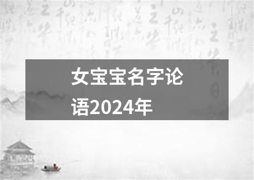 女宝宝名字论语2024年