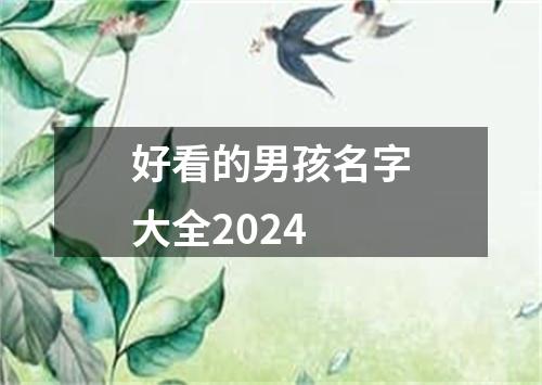 好看的男孩名字大全2024