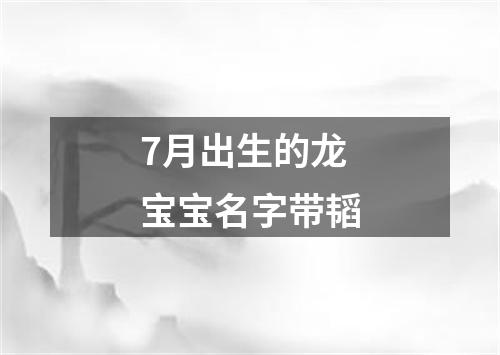 7月出生的龙宝宝名字带韬