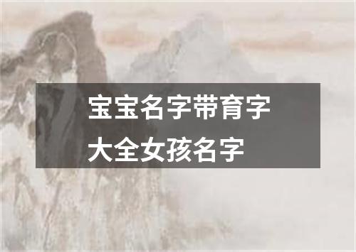 宝宝名字带育字大全女孩名字