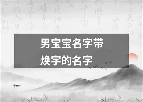 男宝宝名字带焕字的名字