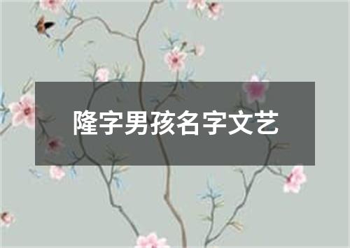 隆字男孩名字文艺