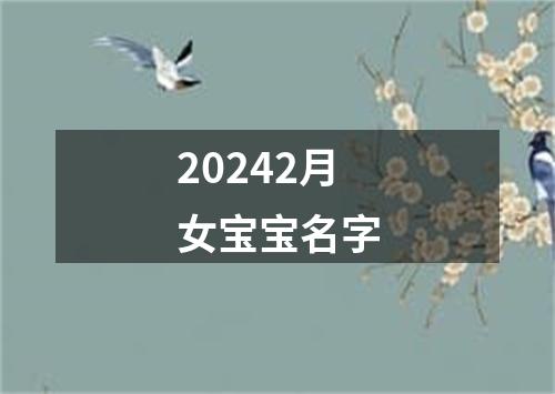 20242月女宝宝名字