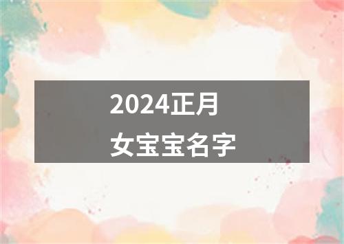 2024正月女宝宝名字