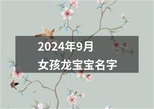 2024年9月女孩龙宝宝名字