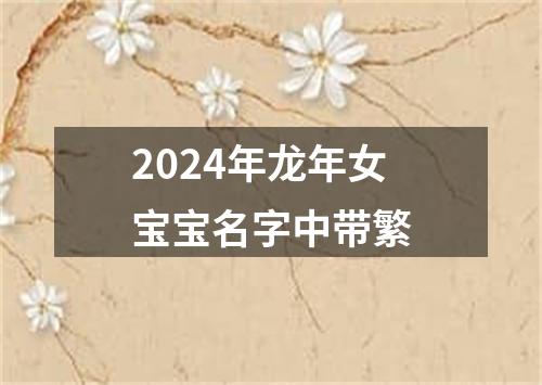 2024年龙年女宝宝名字中带繁