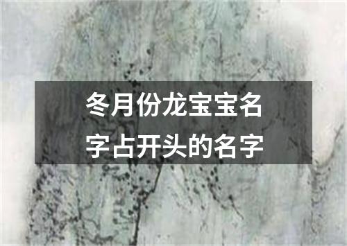 冬月份龙宝宝名字占开头的名字