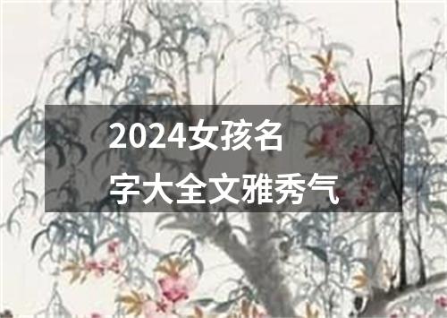 2024女孩名字大全文雅秀气