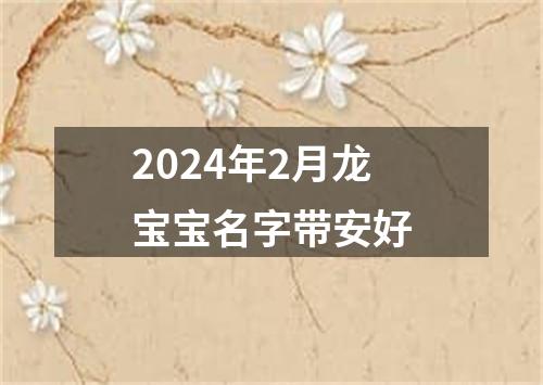 2024年2月龙宝宝名字带安好