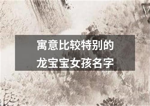 寓意比较特别的龙宝宝女孩名字