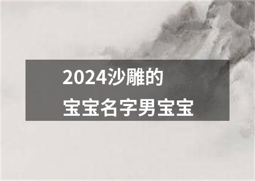 2024沙雕的宝宝名字男宝宝