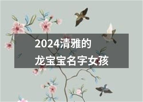 2024清雅的龙宝宝名字女孩