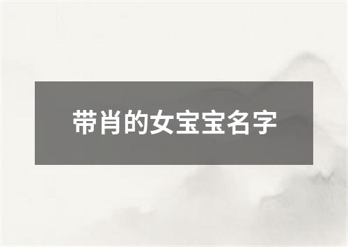 带肖的女宝宝名字