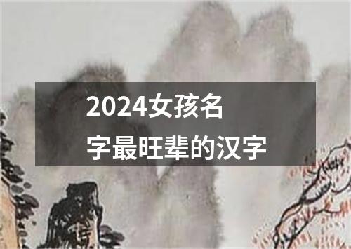 2024女孩名字最旺辈的汉字