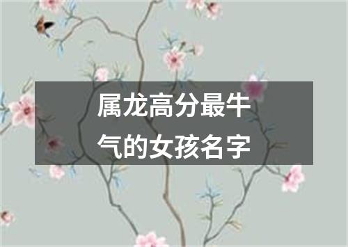 属龙高分最牛气的女孩名字