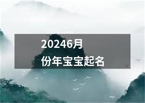 20246月份年宝宝起名