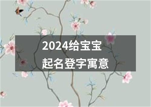 2024给宝宝起名登字寓意