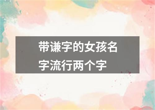 带谦字的女孩名字流行两个字