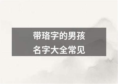 带珞字的男孩名字大全常见