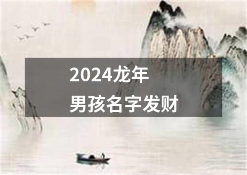 2024龙年男孩名字发财