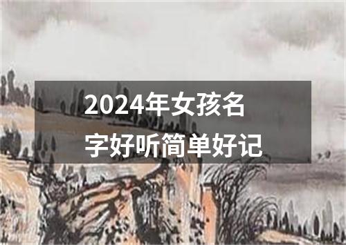 2024年女孩名字好听简单好记