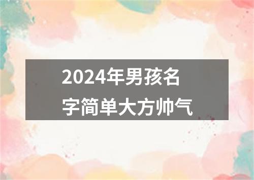 2024年男孩名字简单大方帅气