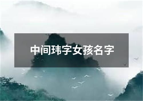 中间玮字女孩名字