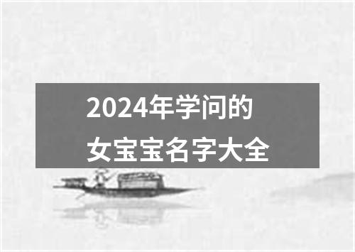 2024年学问的女宝宝名字大全