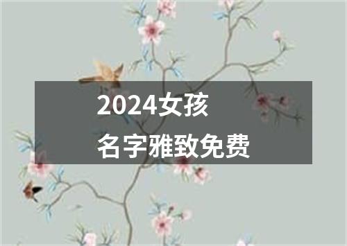 2024女孩名字雅致免费