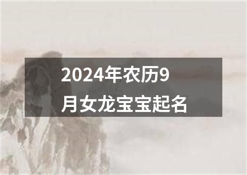 2024年农历9月女龙宝宝起名