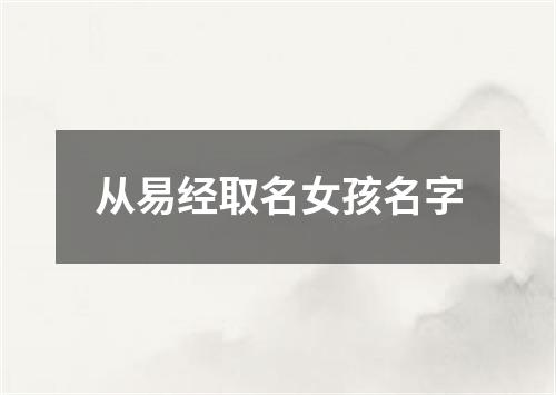 从易经取名女孩名字