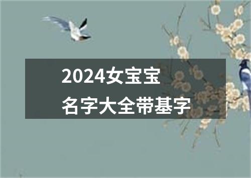 2024女宝宝名字大全带基字