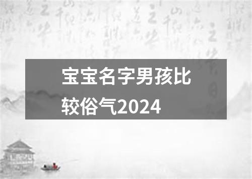 宝宝名字男孩比较俗气2024