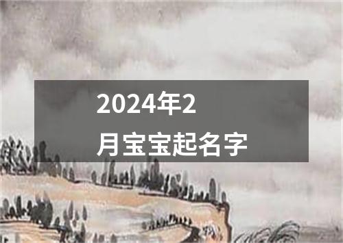 2024年2月宝宝起名字