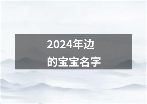 2024年边的宝宝名字