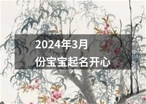 2024年3月份宝宝起名开心