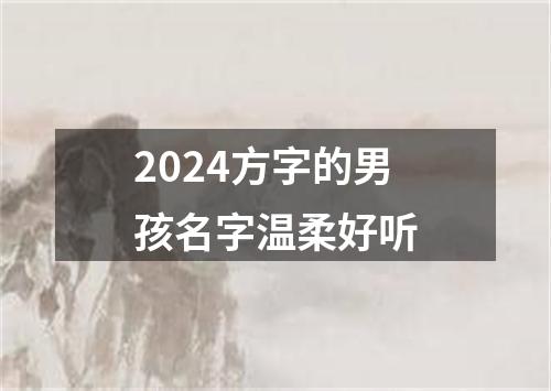 2024方字的男孩名字温柔好听